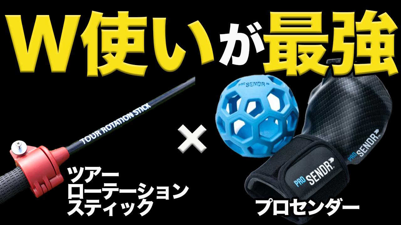 プロセンダー」＆「ツアーローテーションスティック」練習器具“W使い 
