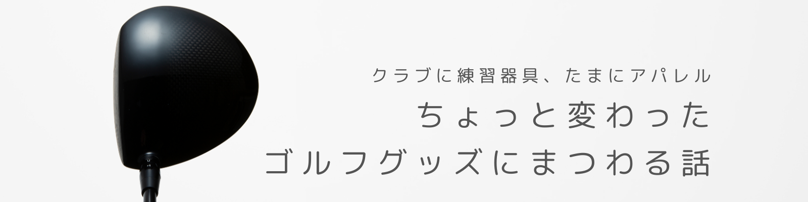 ゴルフ好きスタッフの「ギアラブ」