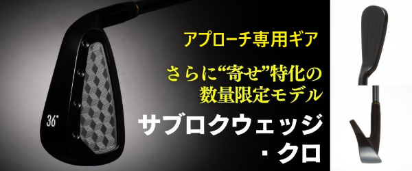 サブロクウエッジ ・クロ サブロクウェッジ・クロ【さらに寄せ特化！ 「黒くて太い