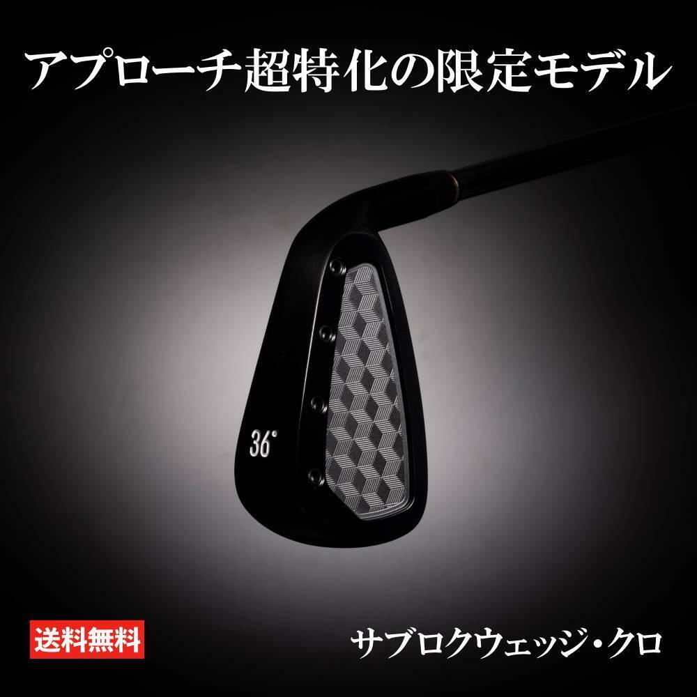 サブロクウエッジ ・クロ サブロクウェッジ・クロ【さらに寄せ特化！ 「黒くて太い
